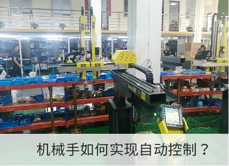 機械手自動控製如何實現？